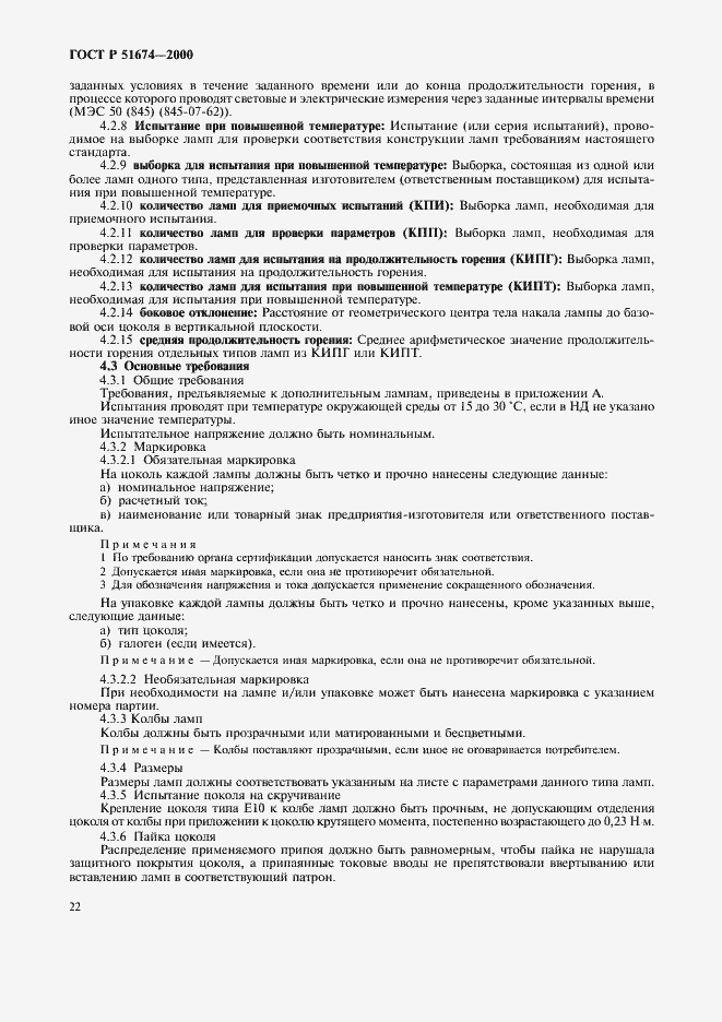 Страница 25 ГОСТ Р 51674-2000