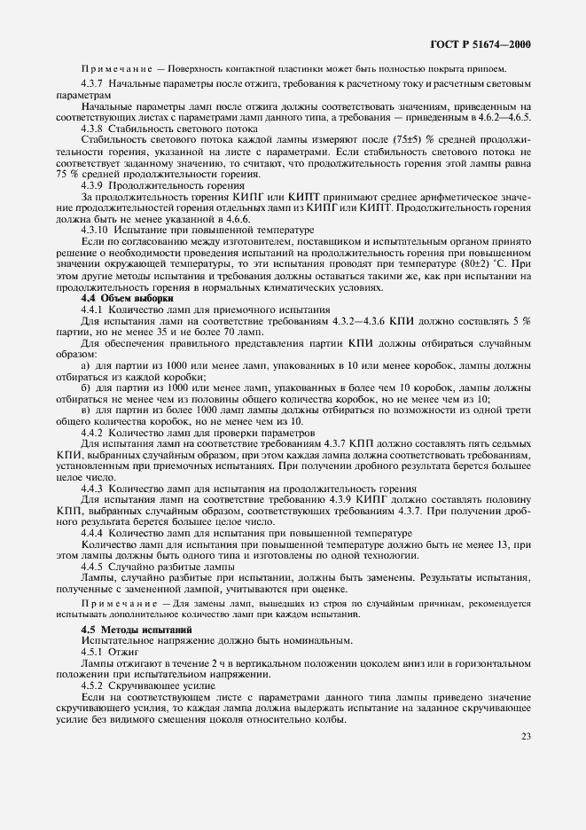 Страница 26 ГОСТ Р 51674-2000