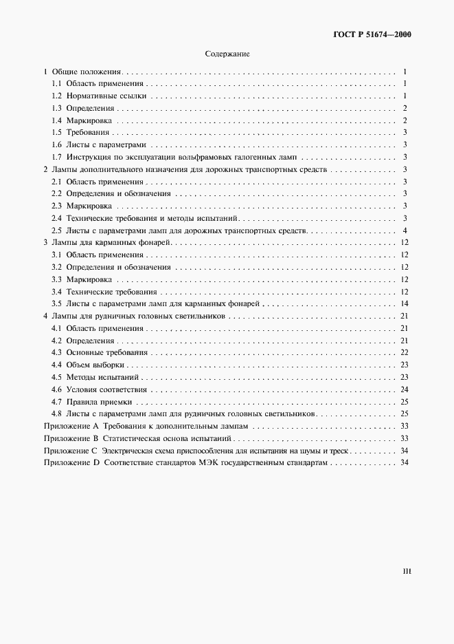 Страница 3 ГОСТ Р 51674-2000