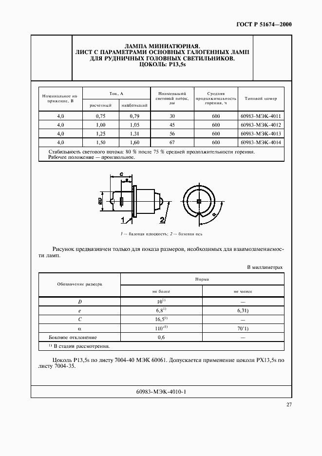 Страница 30 ГОСТ Р 51674-2000