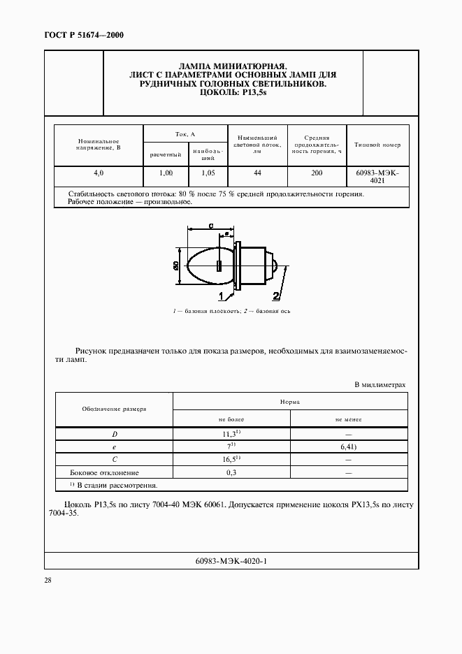 Страница 31 ГОСТ Р 51674-2000