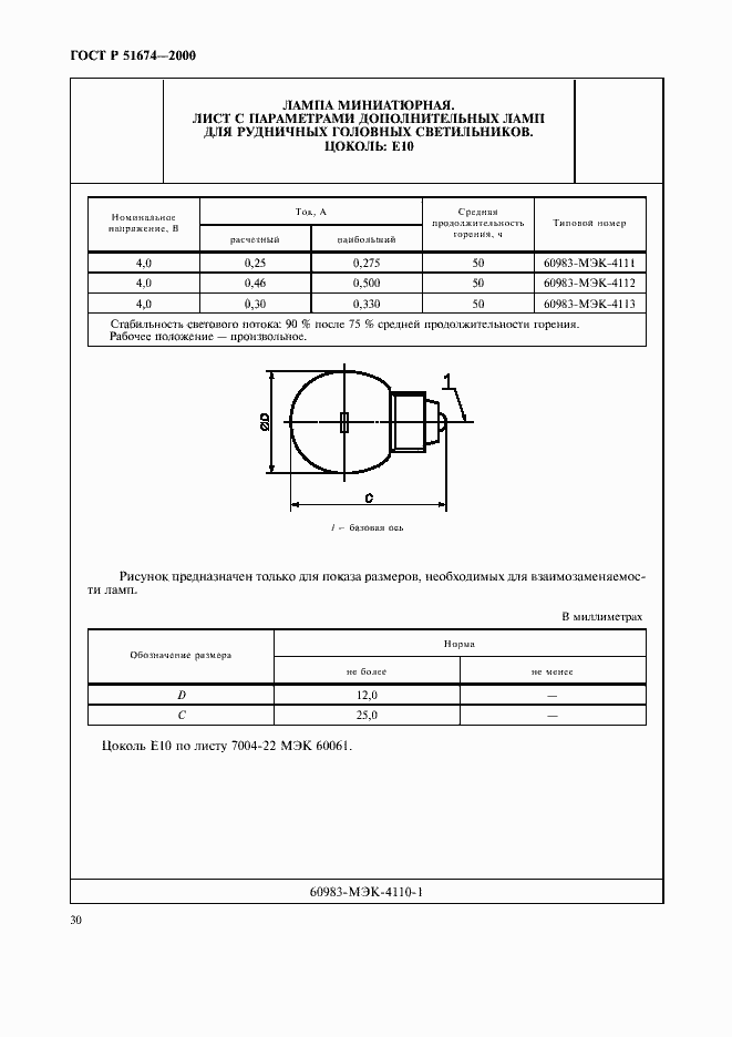 Страница 33 ГОСТ Р 51674-2000