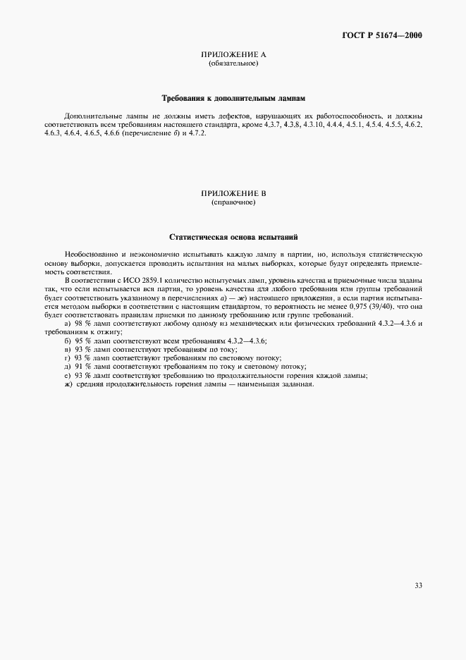 Страница 36 ГОСТ Р 51674-2000
