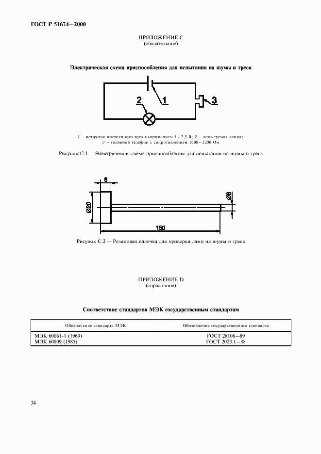 Страница 37 ГОСТ Р 51674-2000