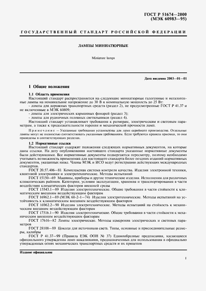 Страница 4 ГОСТ Р 51674-2000