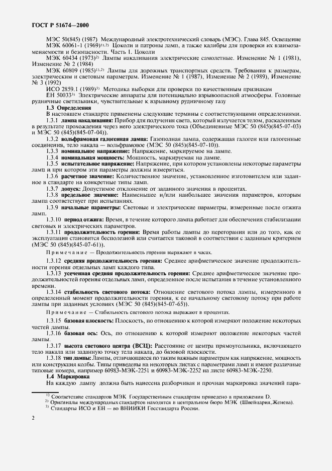 Страница 5 ГОСТ Р 51674-2000