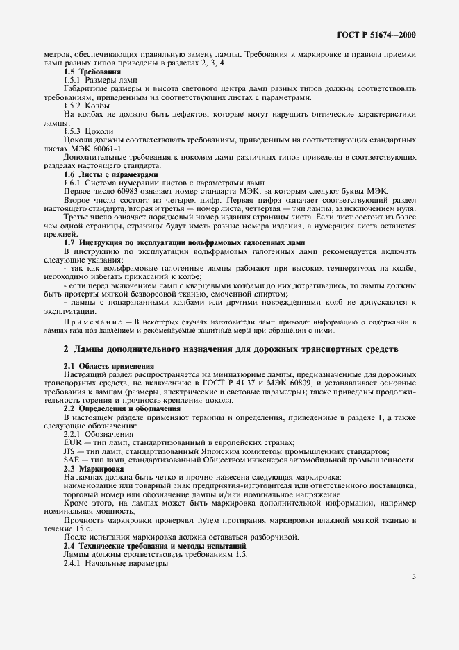 Страница 6 ГОСТ Р 51674-2000