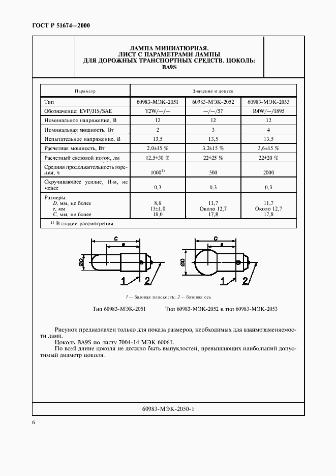 Страница 9 ГОСТ Р 51674-2000