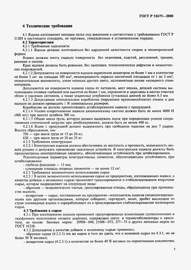 Страница 10 ГОСТ Р 51675-2000