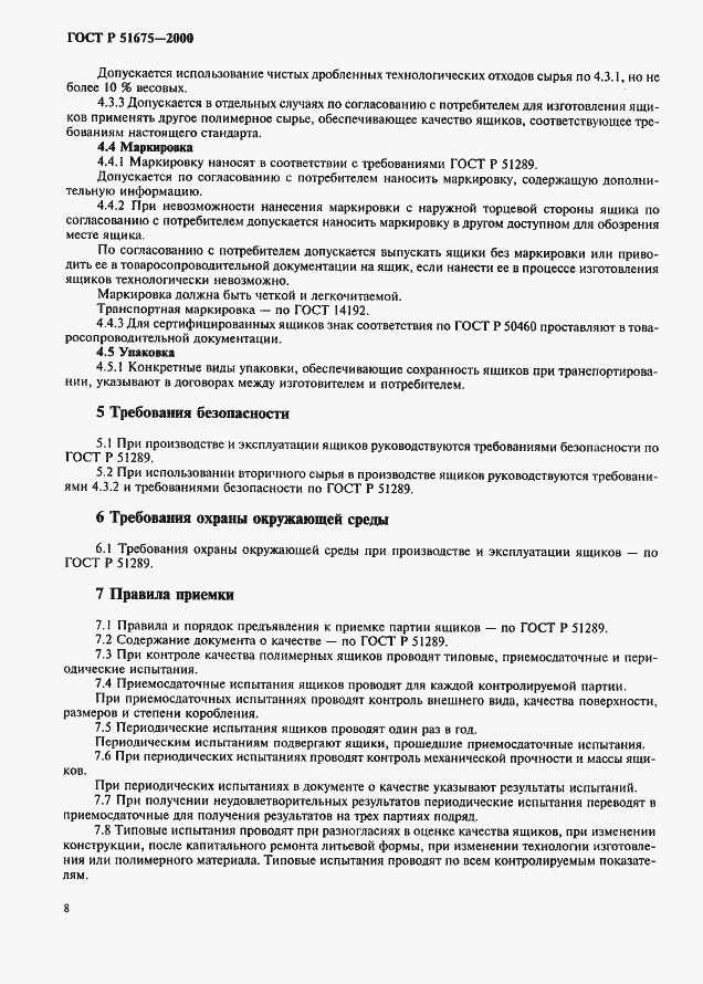 Страница 11 ГОСТ Р 51675-2000