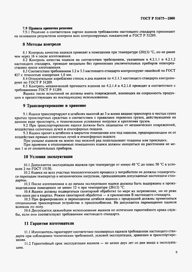 Страница 12 ГОСТ Р 51675-2000