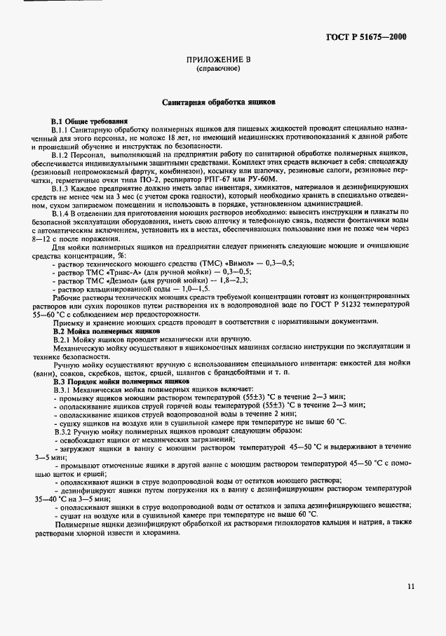 Страница 14 ГОСТ Р 51675-2000