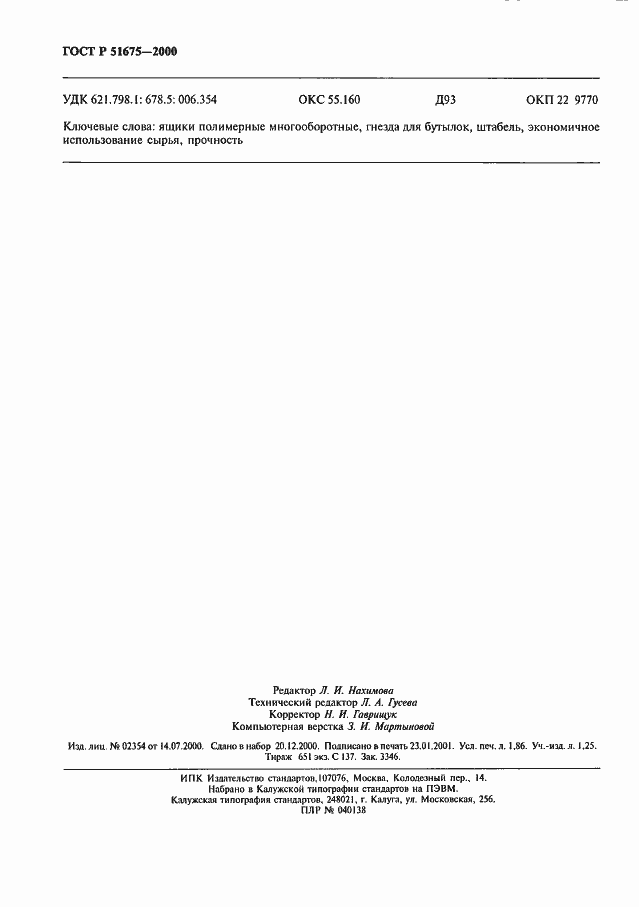 Страница 15 ГОСТ Р 51675-2000