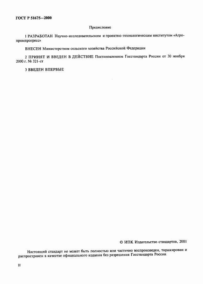 Страница 2 ГОСТ Р 51675-2000