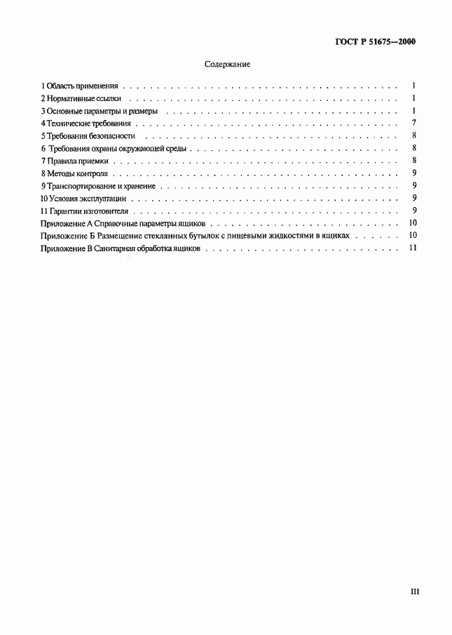 Страница 3 ГОСТ Р 51675-2000