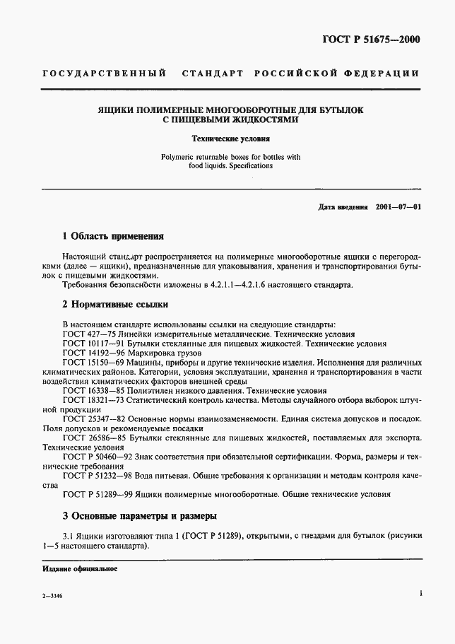 Страница 4 ГОСТ Р 51675-2000