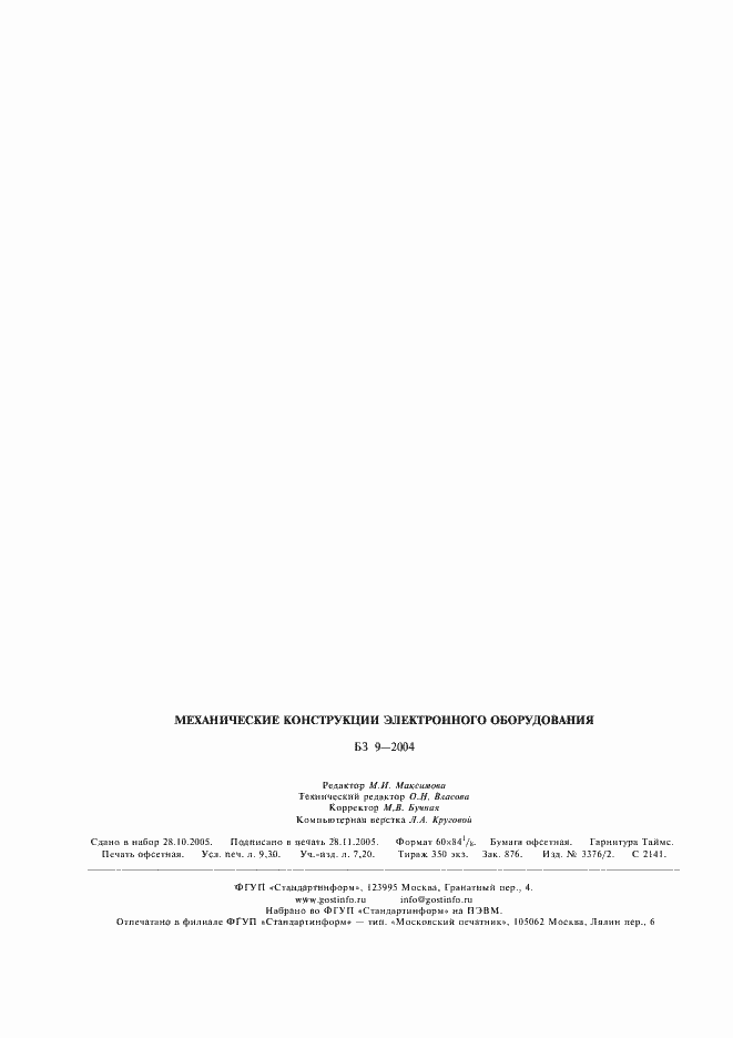 Страница 10 ГОСТ Р 51676-2000