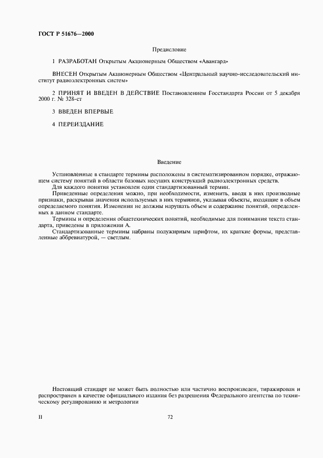Страница 2 ГОСТ Р 51676-2000