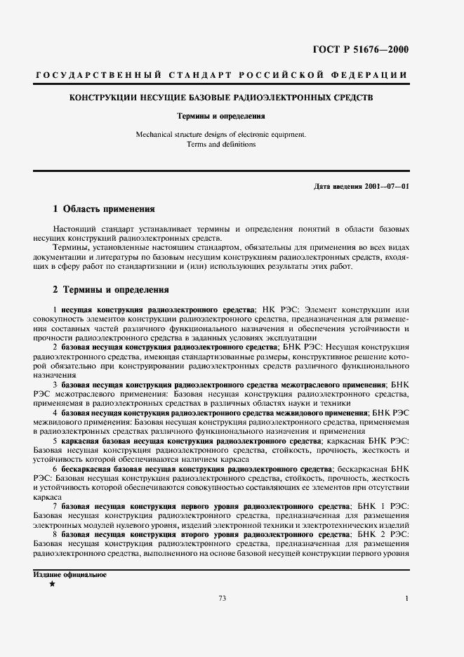 Страница 3 ГОСТ Р 51676-2000