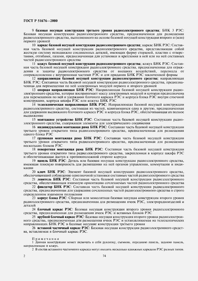 Страница 4 ГОСТ Р 51676-2000