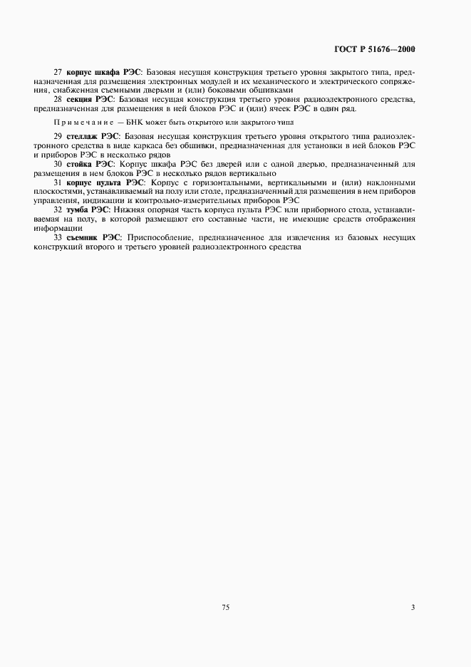 Страница 5 ГОСТ Р 51676-2000