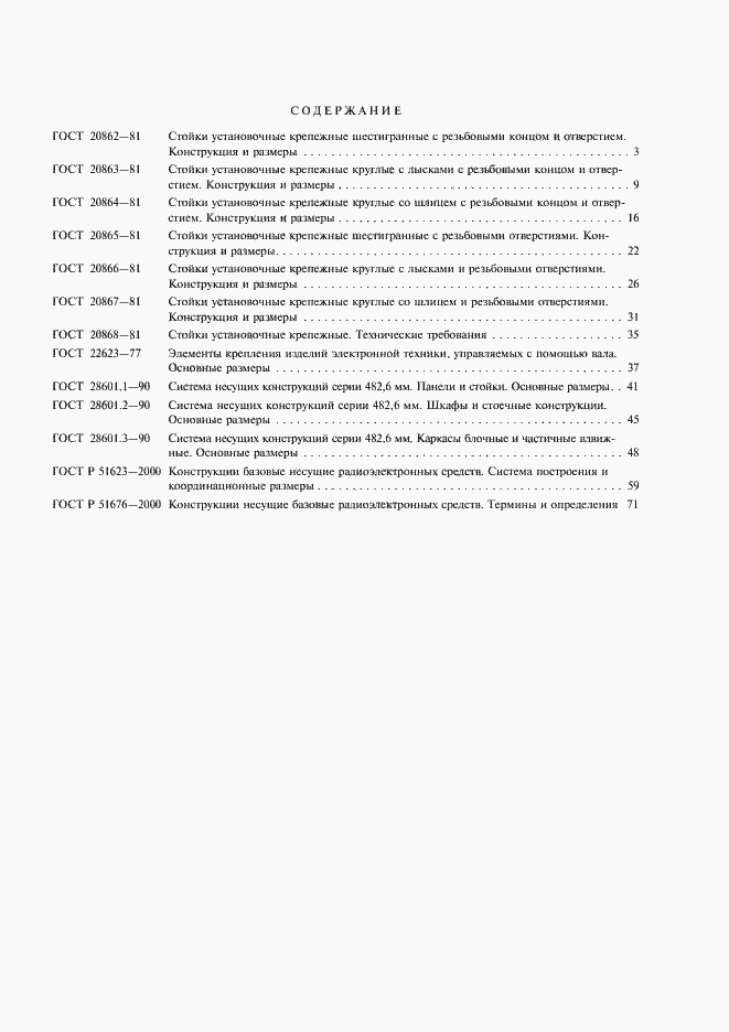 Страница 9 ГОСТ Р 51676-2000