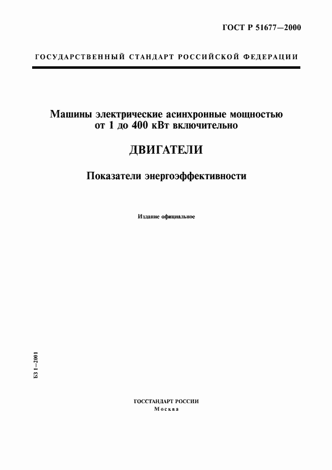 Страница 1 ГОСТ Р 51677-2000