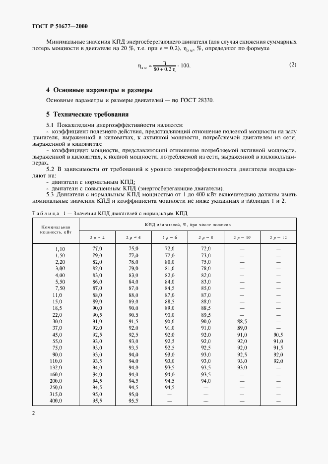 Страница 5 ГОСТ Р 51677-2000
