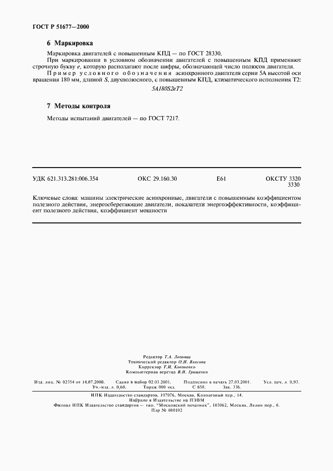 Страница 7 ГОСТ Р 51677-2000