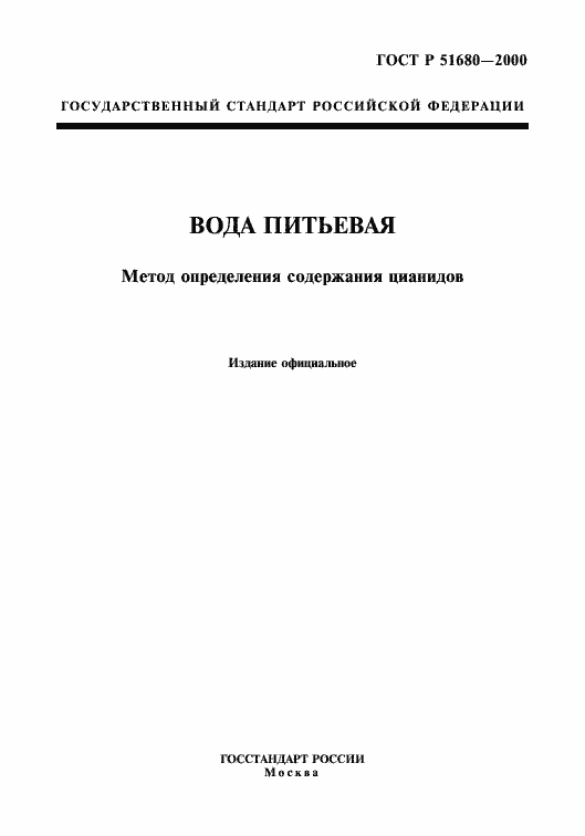 Страница 1 ГОСТ Р 51680-2000
