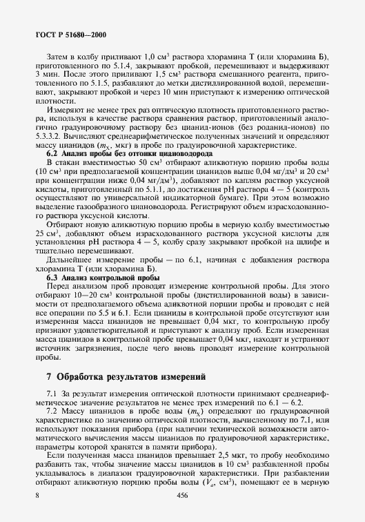 Страница 10 ГОСТ Р 51680-2000