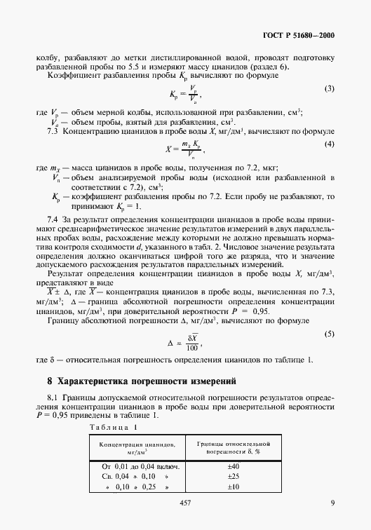 Страница 11 ГОСТ Р 51680-2000