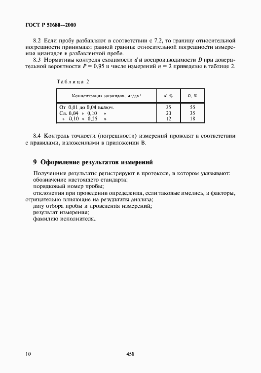 Страница 12 ГОСТ Р 51680-2000