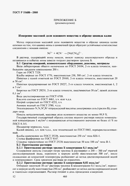 Страница 14 ГОСТ Р 51680-2000