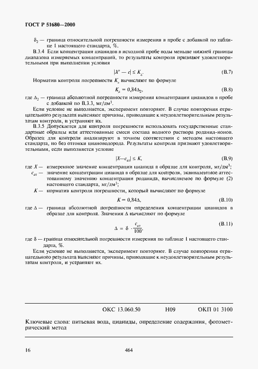 Страница 18 ГОСТ Р 51680-2000