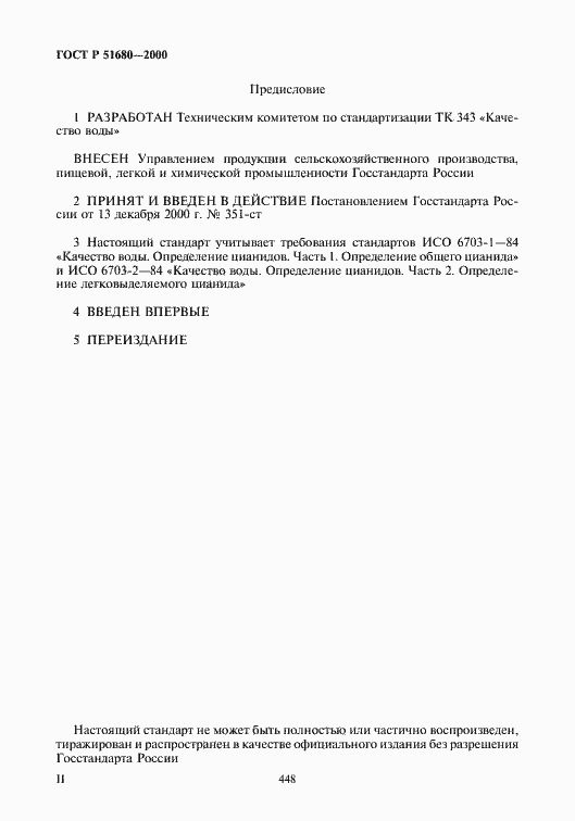 Страница 2 ГОСТ Р 51680-2000