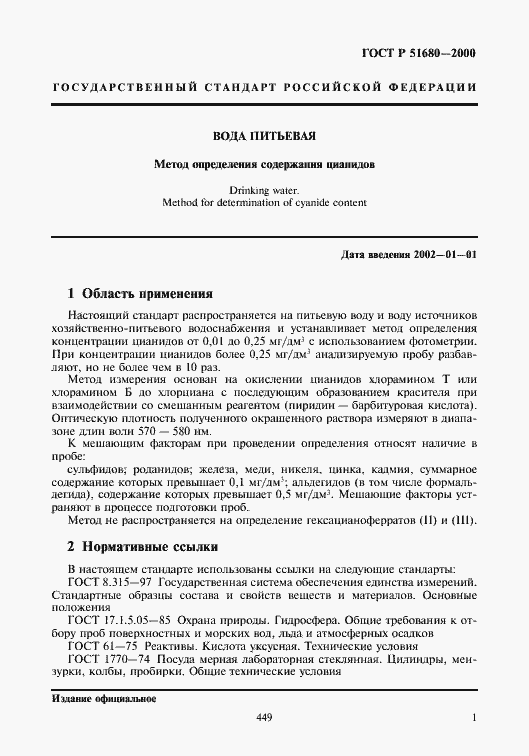 Страница 3 ГОСТ Р 51680-2000