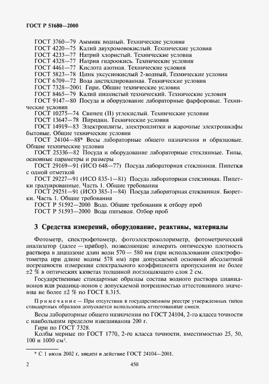 Страница 4 ГОСТ Р 51680-2000
