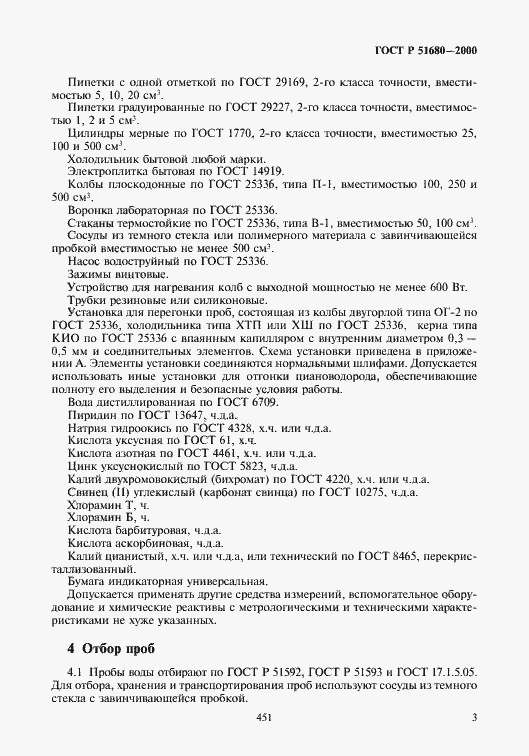 Страница 5 ГОСТ Р 51680-2000