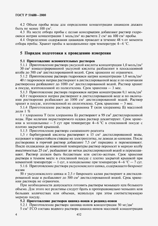 Страница 6 ГОСТ Р 51680-2000