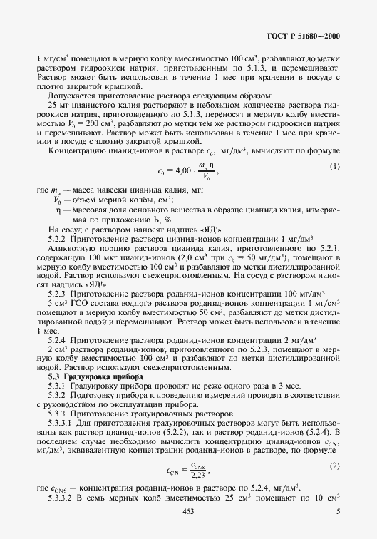 Страница 7 ГОСТ Р 51680-2000