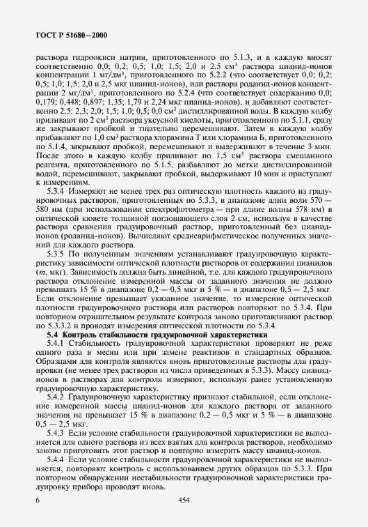 Страница 8 ГОСТ Р 51680-2000