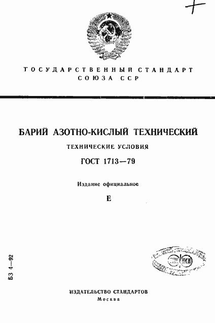 Страница 1 ГОСТ 1713-79