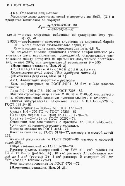 Страница 10 ГОСТ 1713-79