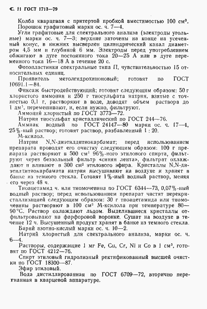 Страница 12 ГОСТ 1713-79