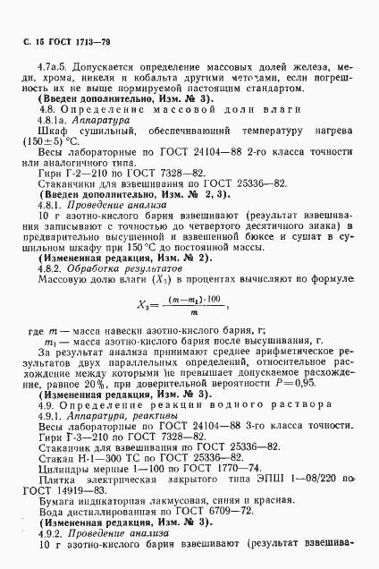 Страница 16 ГОСТ 1713-79