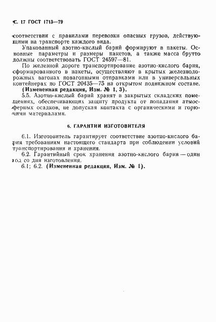 Страница 18 ГОСТ 1713-79