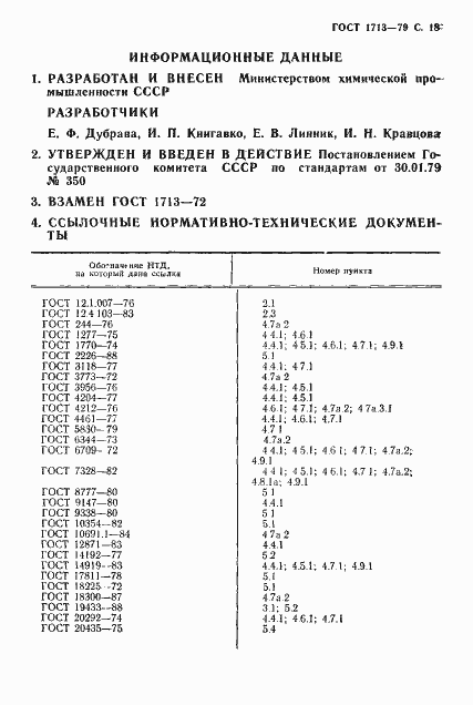 Страница 19 ГОСТ 1713-79