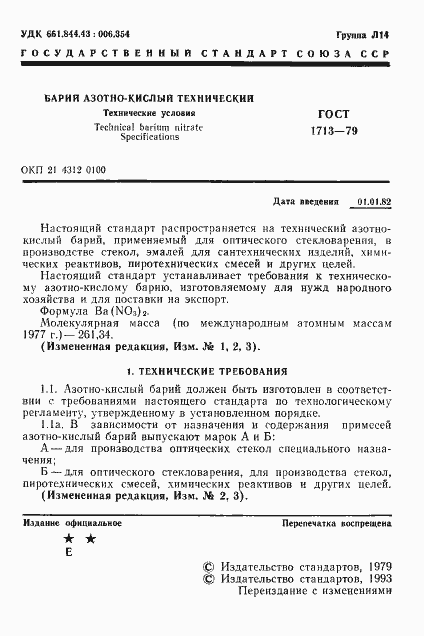 Страница 2 ГОСТ 1713-79