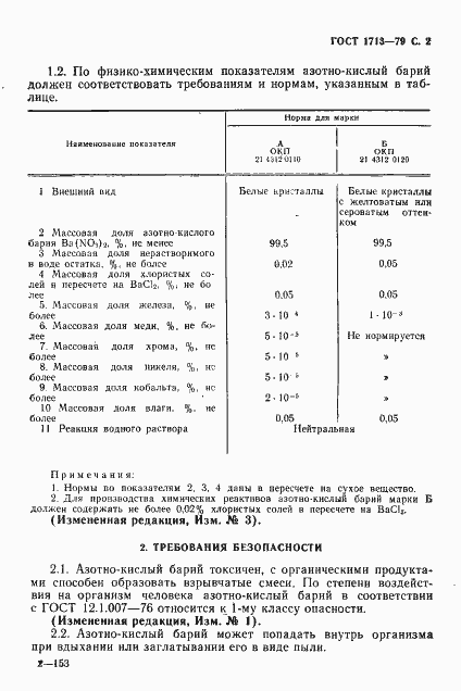 Страница 3 ГОСТ 1713-79